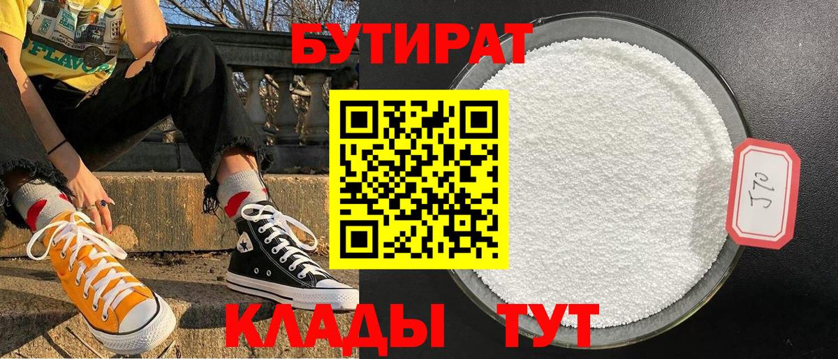 БУТИРАТ  Бутират 1.4BDO  Вход с VPN  Артём 